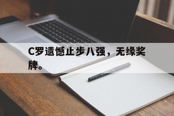 开云在线登录界面-C罗遗憾止步八强,无缘奖牌。
