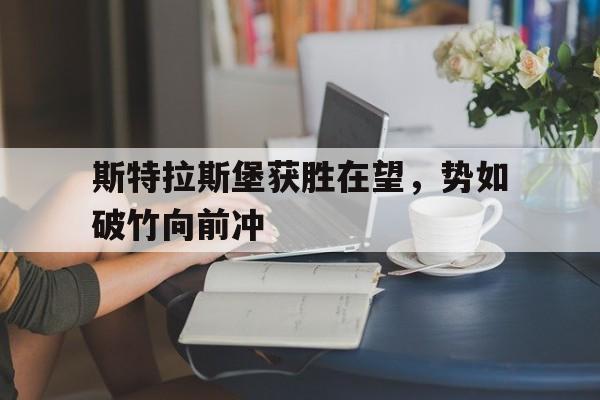 开云在线登录界面-斯特拉斯堡获胜在望,势如破竹向前冲